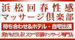 浜松回春性感ﾏｯｻｰｼﾞ倶楽部