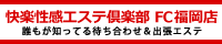 快楽性感ｴｽﾃ倶楽部　福岡店