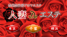 風俗ｴｽﾃ 人妻DEｴｽﾃ千葉