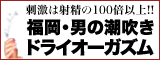 福岡痴女性感ﾌｪﾁ倶楽部