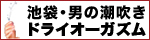 池袋痴女性感ﾌｪﾁ倶楽部