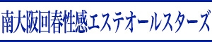 南大阪回春性感ｴｽﾃｵｰﾙｽﾀｰｽﾞ