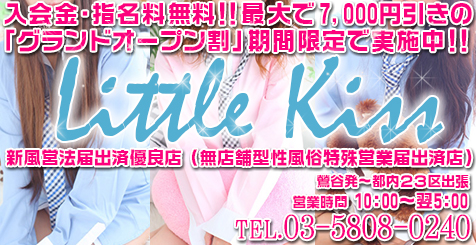 Little Kiss ～ﾘﾄﾙｷｽ～