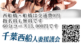 千葉西船人妻援護会