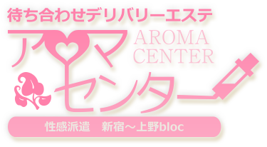 ｱﾛﾏ性感派遣ｾﾝﾀｰ新宿