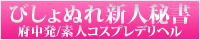 びしょぬれ新人秘書