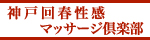 神戸回春性感ﾏｯｻｰｼﾞ倶楽部