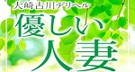 大崎古川ﾃﾞﾘﾍﾙ 優しい人妻