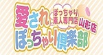 ぽっちゃり素人専門店　愛されぽっちゃり倶楽部　山形店