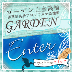 ｱﾛﾏｴｽﾃGarden白金高輪