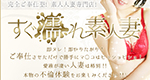 すぐ濡れ素人妻