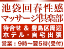 池袋回春性感ﾏｯｻｰｼﾞ倶楽部