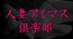 人妻ｱｲﾏｽ倶楽部