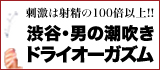 渋谷痴女性感ﾌｪﾁ倶楽部