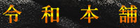 令和本舗