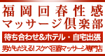 福岡回春性感ﾏｯｻｰｼﾞ倶楽部