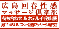 広島回春性感ﾏｯｻｰｼﾞ倶楽部