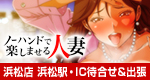 ﾉｰﾊﾝﾄﾞで楽しませる人妻　浜松店