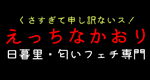 えっちなかおり