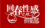 仙台回春性感ﾏｯｻｰｼﾞ倶楽部