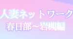 出会い系　人妻ﾈｯﾄﾜｰｸ　春日部～岩槻編