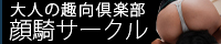 顔騎ｻｰｸﾙ