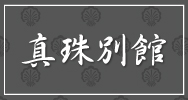 川崎堀之内 真珠別館