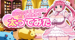 ｢太ったらかわいいのに｣と言われたから太ってみた