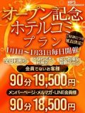 1月限定ホテルコミちゃんの在籍店舗へ行く