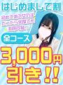 はじめまして割!