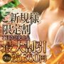 ★【ご新規様限定】総額11,000円割引!驚愕　☆過去最大級の割引☆