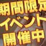 【ご新規＆リターン】限定イベント！【3000円割引！】