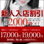 【 新人割～しんじんわり～】入店間もない新人奥様とお得に♪