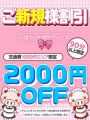 【チャンスは一度きり！】ご新規様限定割引♪　100分総額 15,800円～