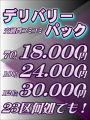 デリバリーパック