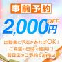 【 事前予約～じぜんよやく～】人気の奥様とご希望日時で確実に♪
