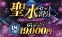 人気の聖水がｾｯﾄのお得なﾌﾟﾗﾝ!!