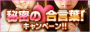 『秘密の合言葉!ｷｬﾝﾍﾟｰﾝ』