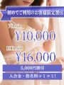 【5,000円OFF！】ご新規様限定キャンペーン入会金・指名料すべて込み！！