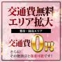 ▼【交通費無料ｴﾘｱ拡大!】湯島･鶯谷ｴﾘｱがｾﾞﾛ円でご利用可能です!!