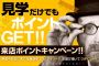 『来店ポイントキャンペーン♪』