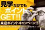『来店ﾎﾟｲﾝﾄｷｬﾝﾍﾟｰﾝ♪』