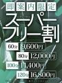 ☆驚愕の料金設定!ｽｰﾊﾟｰﾌﾘｰｺｰｽ!