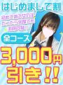 はじめまして割!