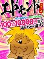 【50分5,000円】エリア最安値スーパーエドモンドタイム