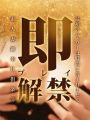遂に解禁！！  ～素人妻御奉仕倶楽部・限定～  【即プレイ】！
