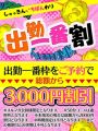 今すぐお電話を！出勤一番割♪総額3000円割引☆