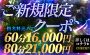 ご新規様限定クーポン★60分16000円