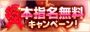 『本指名無料キャンペーン♪』