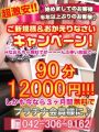 90分12000円ご新規様超激安特別ｷｬﾝぺｰﾝ